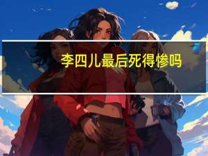 李四儿最后死得惨吗（李四儿）