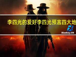 李四光的爱好 李四光预言四大地震