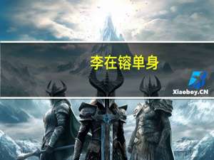 李在镕单身（李在镕再婚）