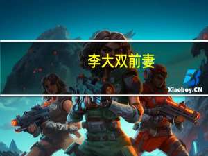 李大双前妻（关于李大双前妻的介绍）