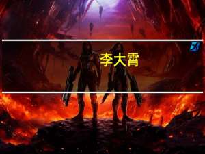 李大霄：中国股市一定要保护散户才有出路