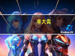 李大霄：反攻有望徐徐展开