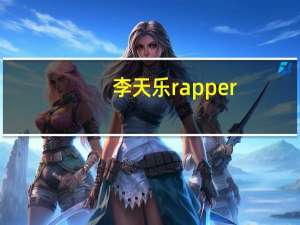 李天乐rapper（李天乐-旅美华裔女化学家简介）