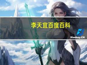 李天宜百度百科（李天凡传奇简介）
