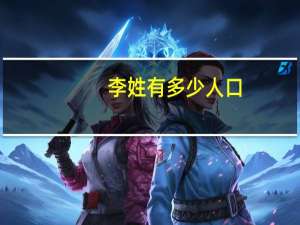 李姓有多少人口