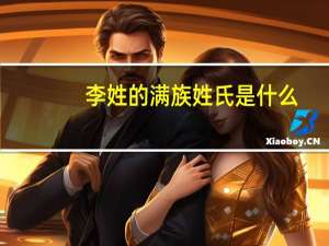 李姓的满族姓氏是什么
