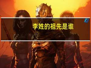 李姓的祖先是谁