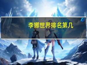 李娜世界排名第几
