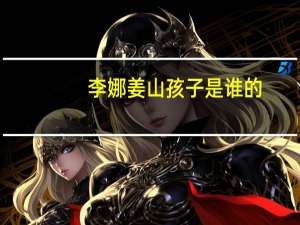 李娜姜山孩子是谁的（李娜姜山孩子）