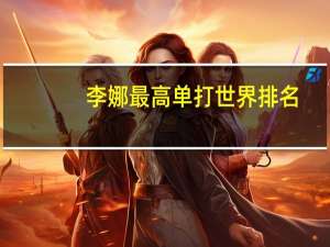李娜最高单打世界排名