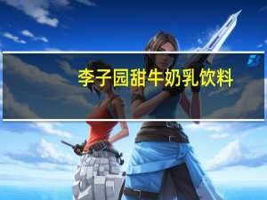 李子园 甜牛奶乳饮料 (哈密瓜味)的热量是多少