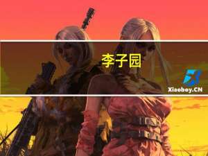 李子园：对部分产品提价等上半年归母净利润1.35亿元同比增30.55%