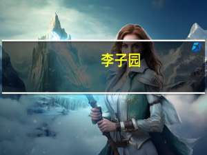 李子园：拟以集中竞价交易方式回购1.5～3亿元公司股份