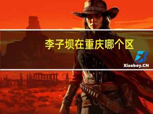 李子坝在重庆哪个区