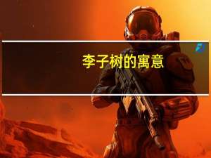 李子树的寓意