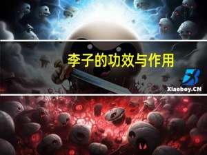 李子的功效与作用：补中益气、养阴生津