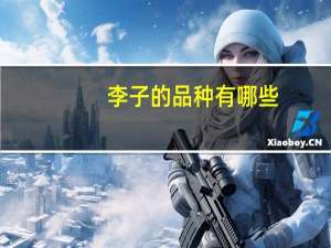 李子的品种有哪些