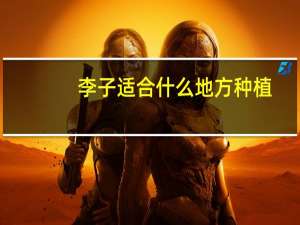 李子适合什么地方种植