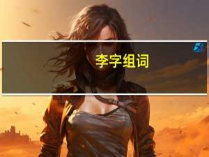 李字组词（关于李字组词的介绍）