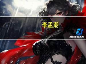 李孟潮（李孟）