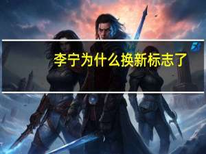 李宁为什么换新标志了