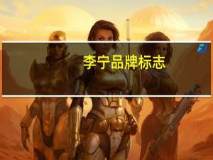 李宁品牌标志