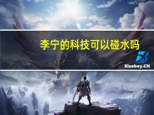 李宁的科技可以碰水吗