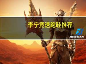 李宁竞速跑鞋推荐