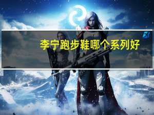 李宁跑步鞋哪个系列好