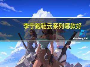 李宁跑鞋云系列哪款好