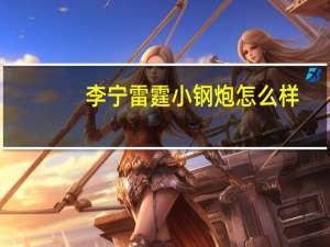 李宁雷霆小钢炮怎么样