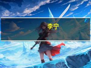 李宁：上半年收入超140亿元 同比增长13%