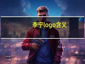 李宁logo含义