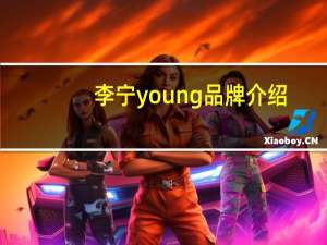 李宁young品牌介绍