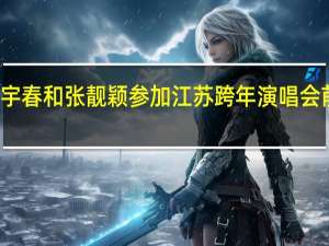 李宇春和张靓颖参加江苏跨年演唱会 前后演唱