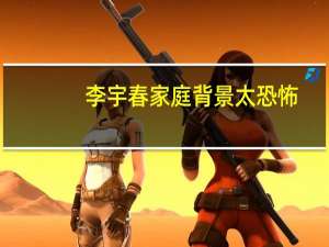 李宇春家庭背景太恐怖（李宇春快男评委）