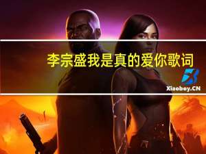 李宗盛我是真的爱你歌词（我是真的爱你歌词）