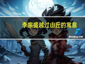李宗盛越过山丘的寓意（李宗盛 山丘  越过山丘 才发现无人等候 什么意思）