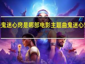 李宗盛鬼迷心窍是哪部电影主题曲 鬼迷心窍李宗盛MV