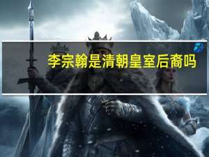 李宗翰是清朝皇室后裔吗
