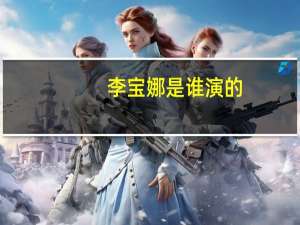 李宝娜是谁演的（李宝娜）