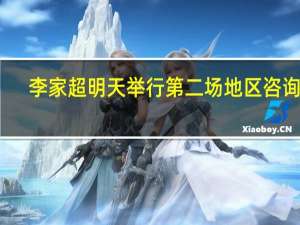 李家超明天举行第二场地区咨询会