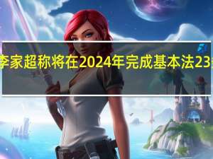 李家超称将在2024年完成基本法23条立法