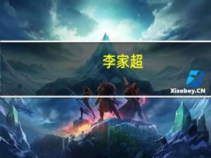 李家超：“粤车南下”正商讨执行细节