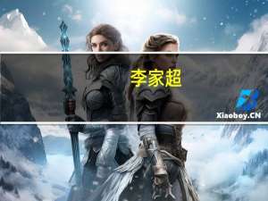 李家超：促进香港股票的人民币计价交易