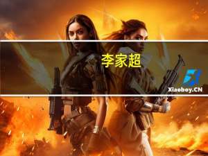 李家超：外围环境仍充满挑战