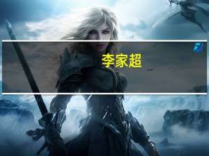 李家超：粤港澳大湾区相当于全球第10大经济体