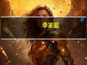 李家超：香港经济将重现正增长