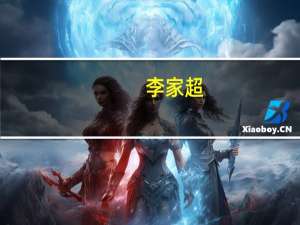 李家超：鼓励地方政府和来自海内外的机构善用香港的投融资平台