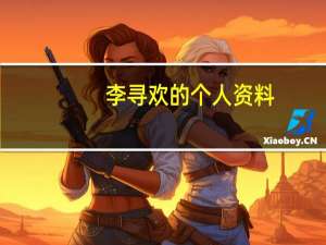 李寻欢的个人资料（李寻欢的师傅）